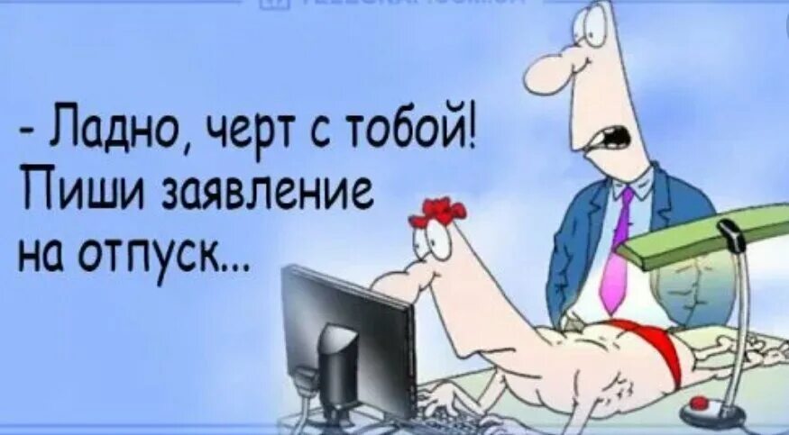 Мем про отпуск. Шутки про отпуск. Отпуск прикол. Высказывания про отпуск прикольные. Приколы про отпуск в картинках.