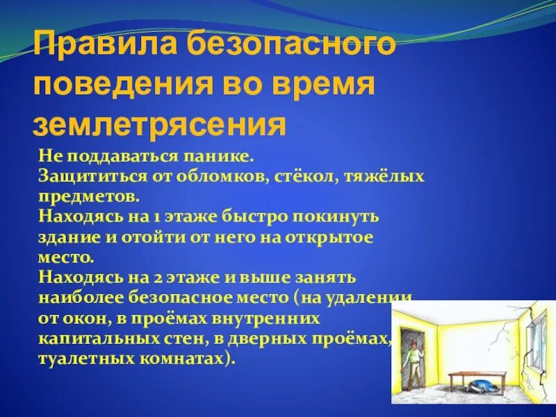 Безопасное поведение в чрезвычайных ситуациях. Правила поведения в ЧС природного характера. Правило поведения при землетрясения. Правила поведения при природных ЧС.