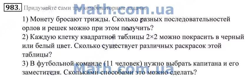 Монету бросают трижды сколько разных последовательностей. Математика 5 класс номер 983. Каждую клетку квадратной таблицы 3х2 можно покрасить. Монету бросают трижды сколько разных последовательностей Орлов.