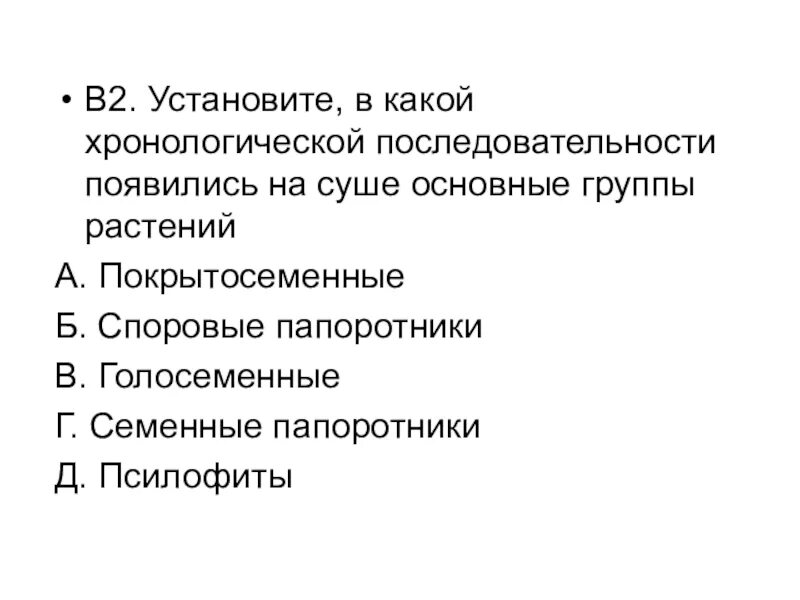 Хронологическая последовательность групп животных. Хронологическая последовательность растений. Хронологический порядок основных групп растений. Хронологическая последовательность групп растений. Хронологическая последовательность появления растений.