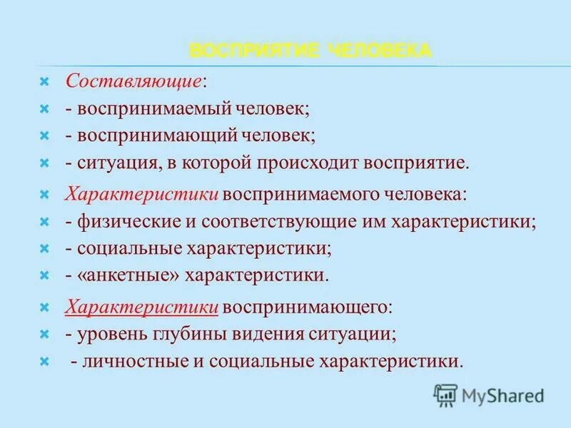 понятие восприятия. характеристики воспринимаемого человека. характеристики воспринимаемого человека. характеристики воспринимаемого человека. характеристики воспринимаемого человека.