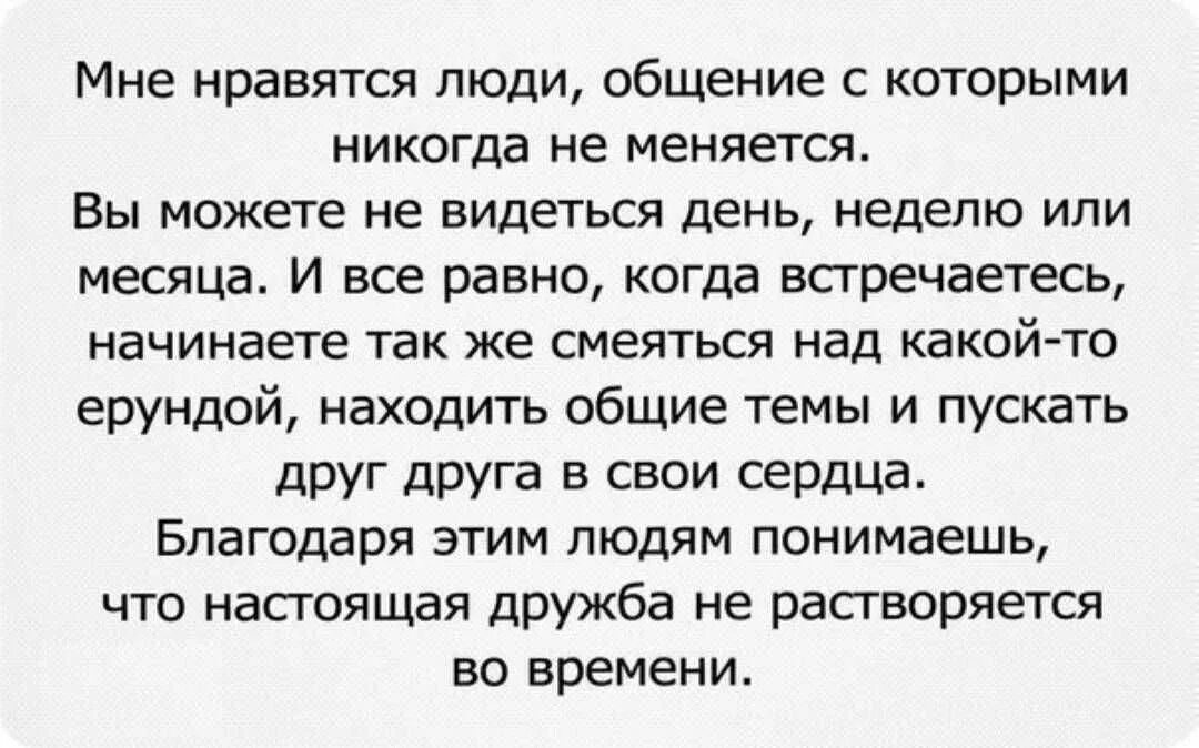 Почему со мной перестали общаться друзья. Статусы про редкие встречи с друзьями. Дружба ради выгоды цитаты. Мне нравятся люди с которыми можно. Общение с приятным человеком цитаты.