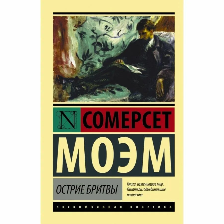 Моэм лучшие произведения. Моэм с. "острие бритвы". Острие бритвы книга. Обложка Моэм Сомерсет острие бритвы. Остриё бритвы Уильям Сомерсет Моэм книга.