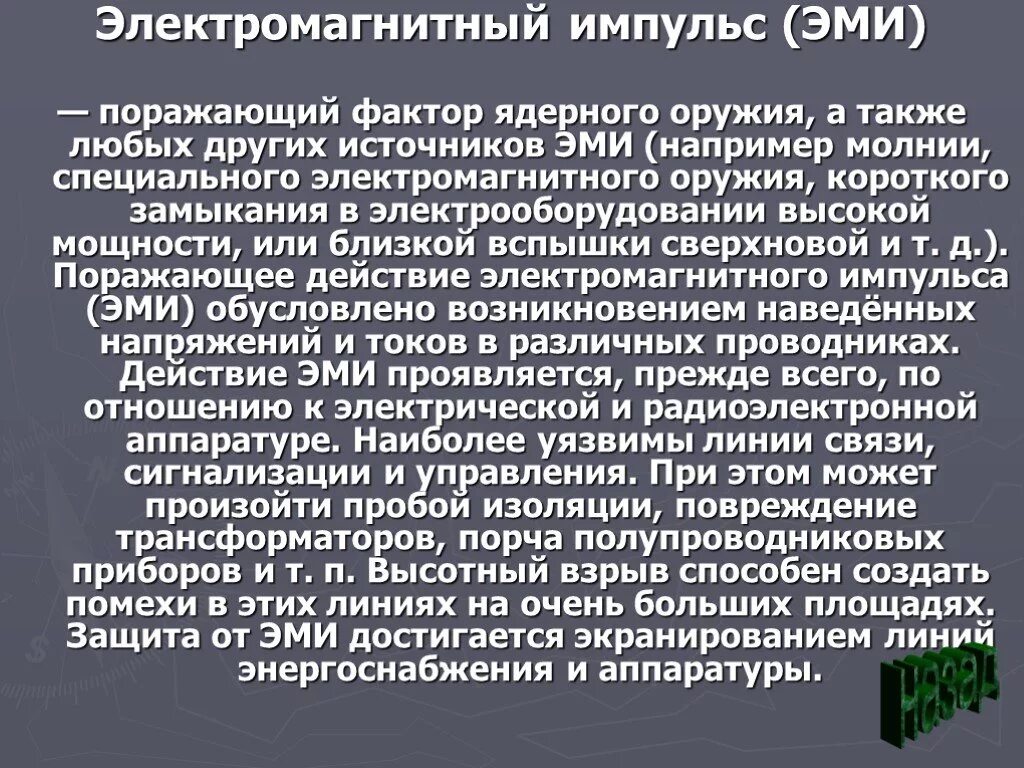 Поражающий фактор ядерного взрыва электромагнитный импульс поражает. Электромагнитный Импульс поражающий фактор. Электромагнитное оружие поражающие факторы. Эми электромагнитный Импульс. Электромагнитный Импульс как поражающий фактор.