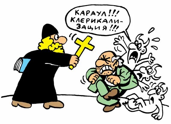 Клерикализм это. Клерикализация. клерикализм в россии. клерикализация культуры. антиклерикализм картинки.