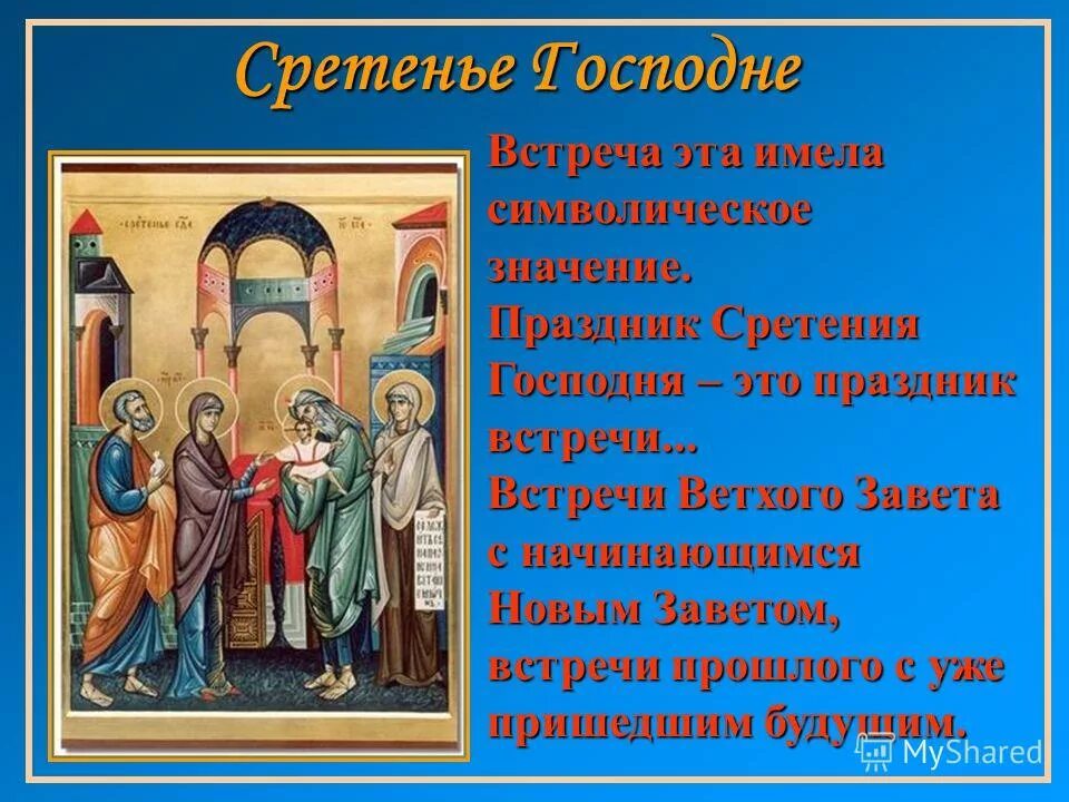 Что означает православный праздник. Праздники Двунадесятые Сретение. Сретение Господне (православный праздник). 15 Февраля праздник Сретение Господне. 15 Февраля праздник Сретение Господне православный праздник.