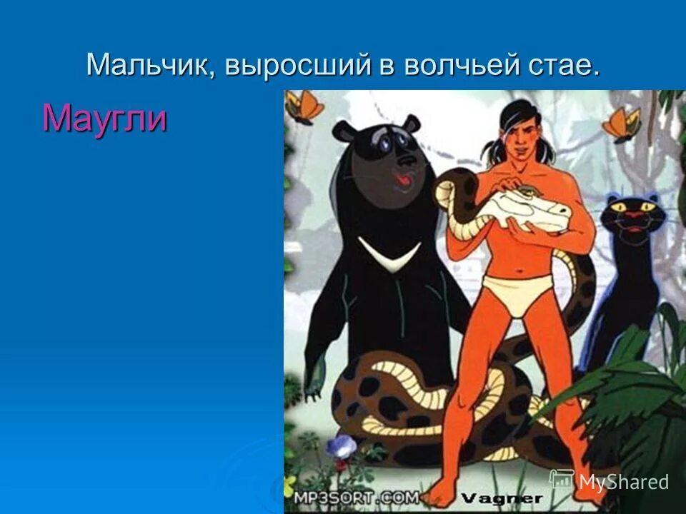 мальчик выросший в волчьей стае киплинг. иллюстрации к книгам редьярд киплинг маугли. книга братья маугли киплинг. маугли человеческий детеныш киплинг. книга джунглей автор киплинг.