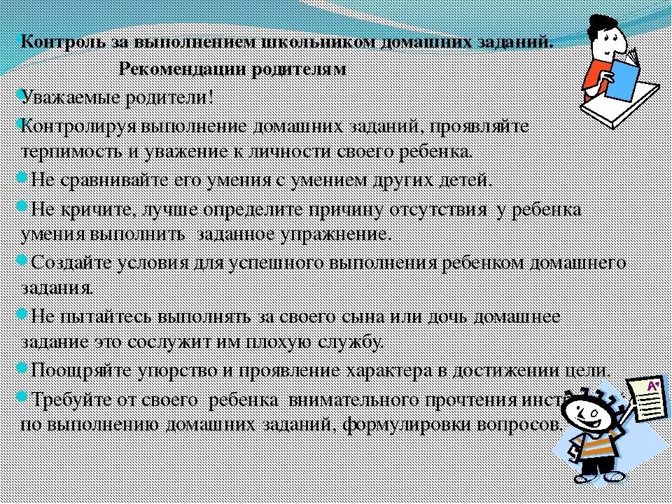 Контроль выполнения домашнего задания. Способы выполнения домашнего задания. метод выполнения домашнего задания. советы по выполнению домашнего задания. трудности детей при выполнении домашнего задания.
