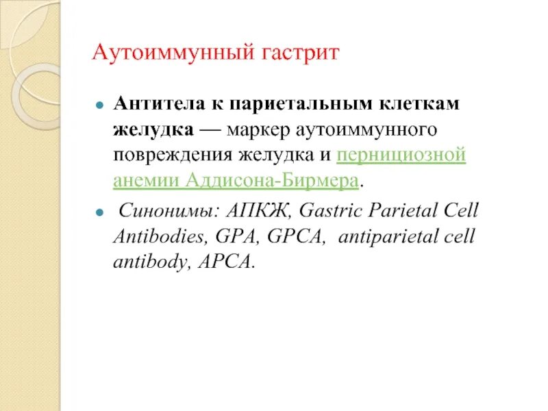 АТ К париетальным клеткам желудка. АТ К париетальным клеткам желудка норма. Показатели антител к париетальным клеткам желудка. Анализ на антитела к париетальным клеткам желудка норма.