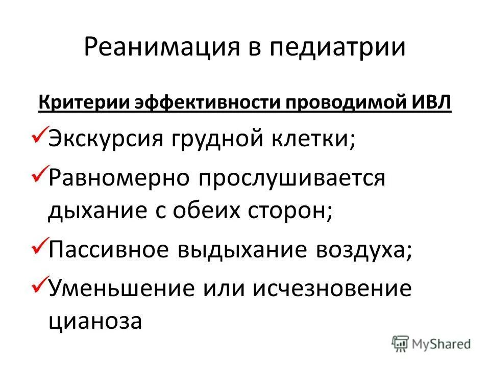 Показатели эффективности ивл. Частота вдохов при искусственной вентиляции. Объем вдуваемого воздуха при ивл. Главным критерием эффективности ивл является:. Особенности проведения ивл (искусственной вентиляции легких) детям:.