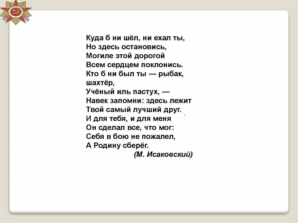 Куда б ни шел не ехал ты но здесь остановись. Стих Исаковского навек запомни. Могиле этой дорогой всем сердцем поклонись стихотворение. Стихотворение куда ни шёл ни ехал ты. Кем бы ты ни был текст