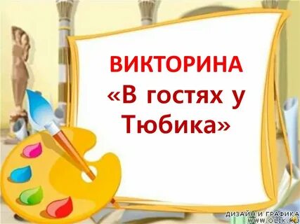 Игра тюбик