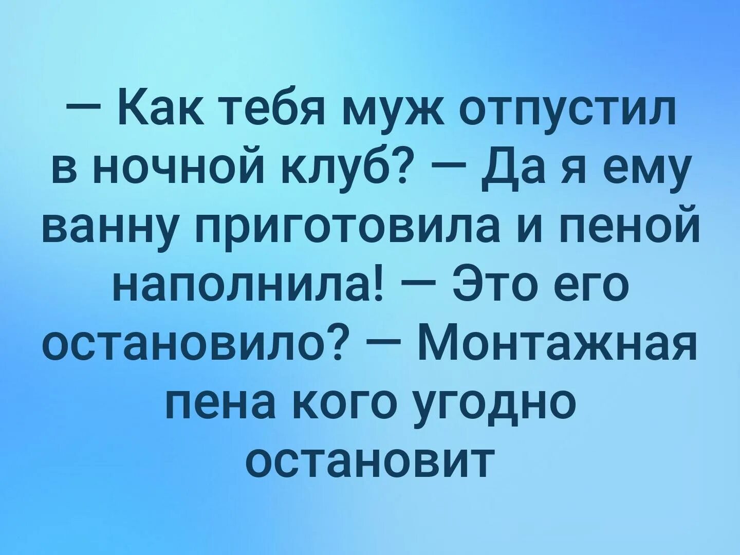 Парень не отпускает в клуб. Как тебя муж отпустил в ночной клуб. монтажная пена кого угодно остановит. отпустить мужа. монтажная пена кого угодно остановит картинка.