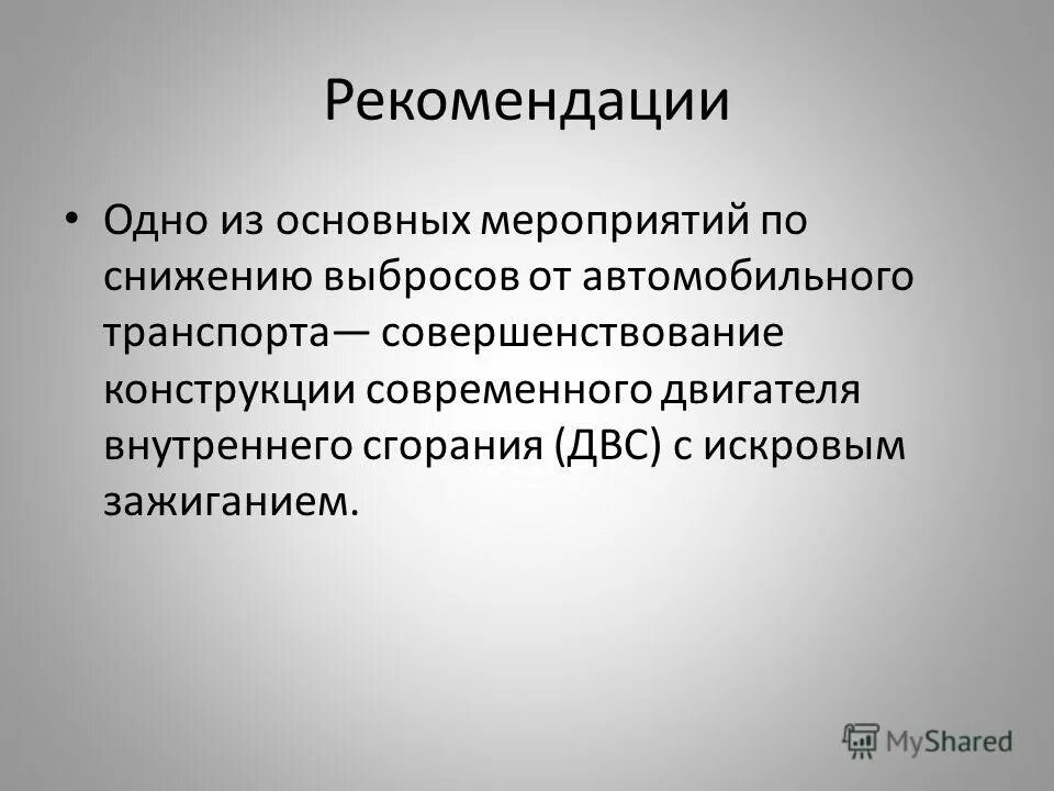 Меры по уменьшению количества выбросов от автотранспорта. Снижение выбросов автотранспорта. Схема каталитического обогревателя. Защита атмосферы схема. Снижение выбросов автотранспорта.