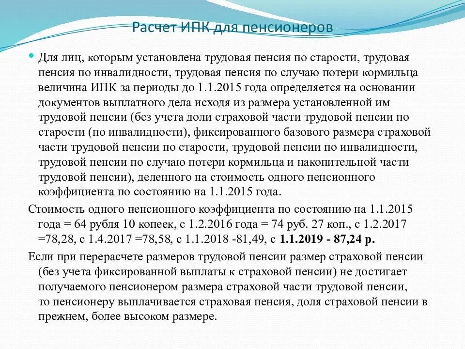 Изменение начисления пенсии. ИПК пенсионный коэффициент. Величина коэффициента для начисления пенсии. Как рассчитать индивидуальный пенсионный коэффициент. Индивидуальные пенсионный коэффициент для начисления пенсии.