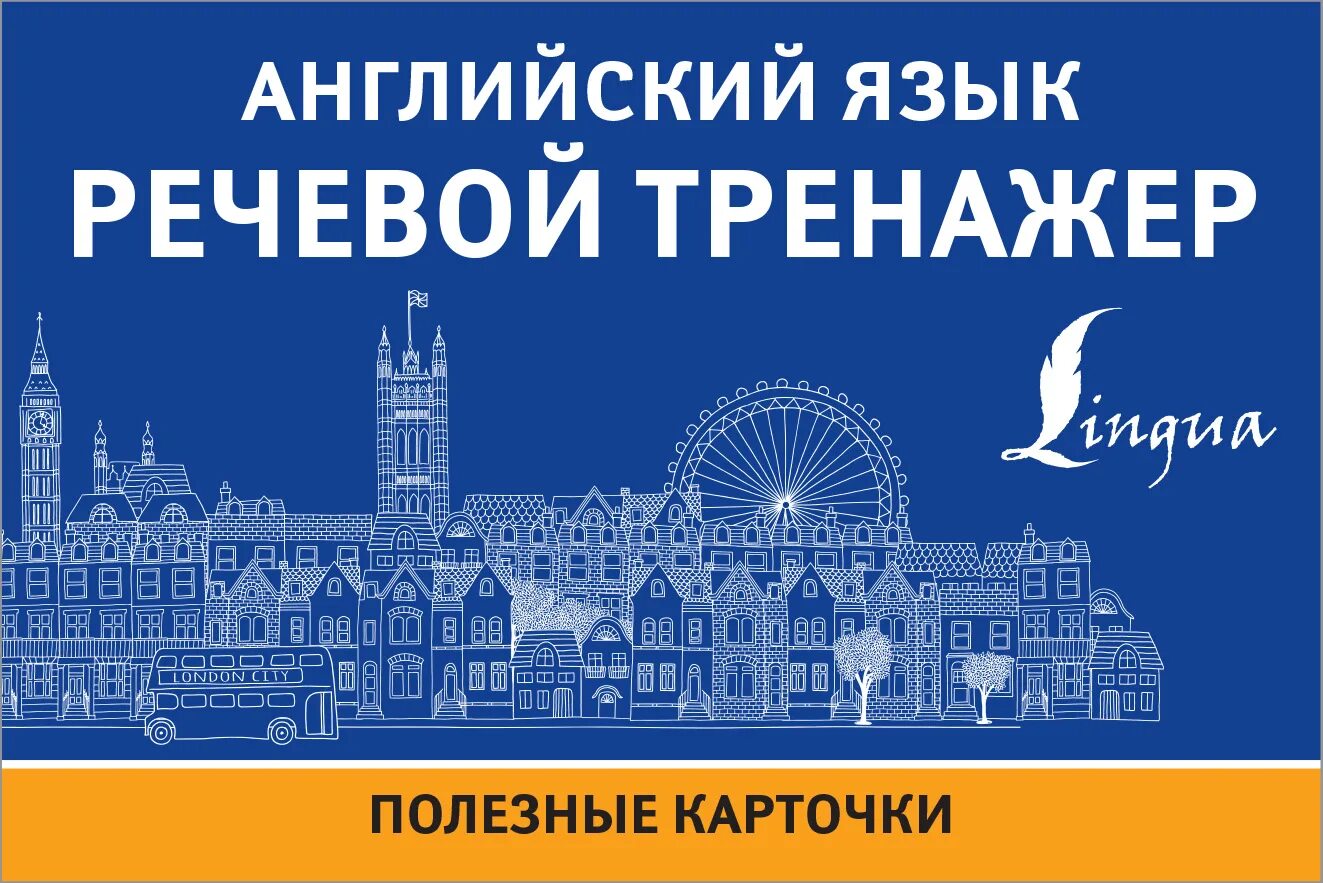 Английский язык голосовое. Речевой тренажер английский. Тренажёр "речевой". Английский язык речевой тренажер Державина. 9785171374969.