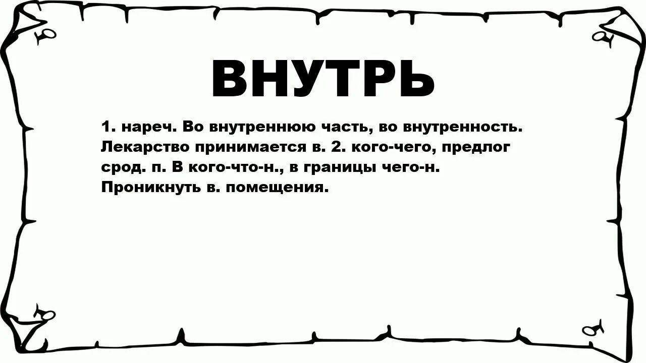 Внутрь матери друга. Как пишется слово внутрь. Внутрь что обозначает. Что значит таблетки внутрь.