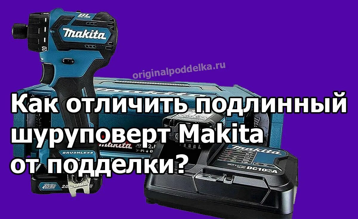 Как отличить макиту. Поддельная Макита.