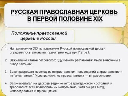 Роль церкви в 19 веке