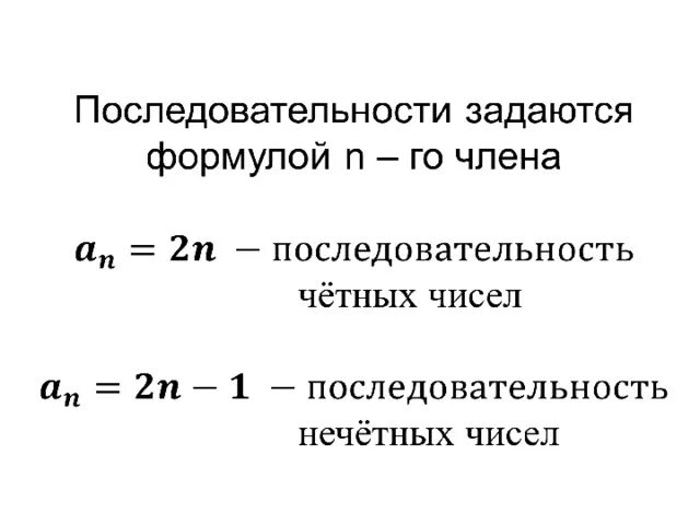 Последовательных четных натуральных чисел. Числовая последовательность формулы. последовательность четных чисел формула. формула последовательности. последовательность нечетных чисел формула.