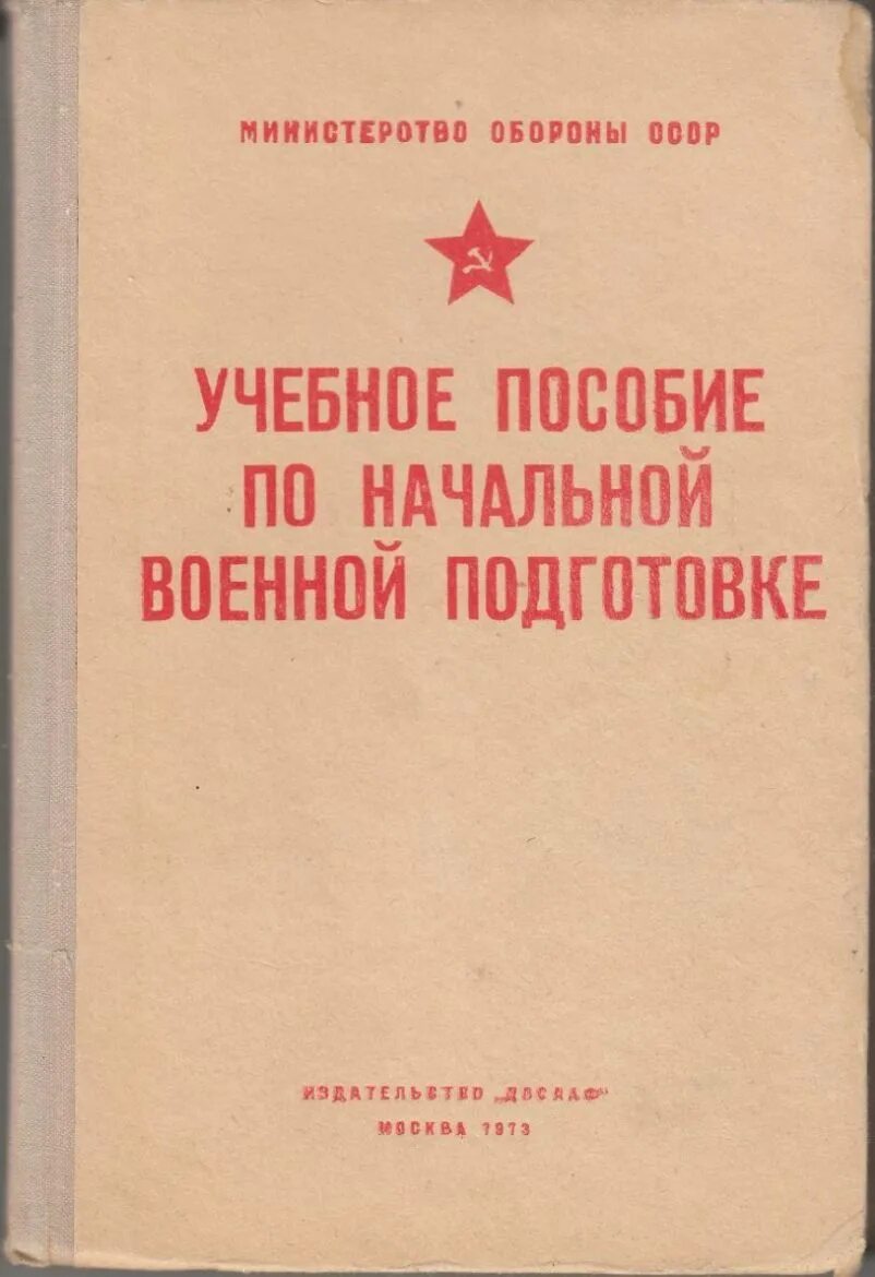 Советская военная книга. Учебник НВП СССР. Советские книги по военному делу. Начальная Военная подготовка книга. Начальная Военная подготовка учебник.