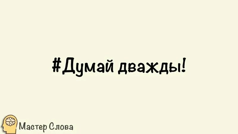 Думай дважды говори. Лентяй одно дело дважды делает. Язык душа нации язык это есть живая плоть идеи чувства мысли. Думай дважды говори. Поговорка век живи век учись.