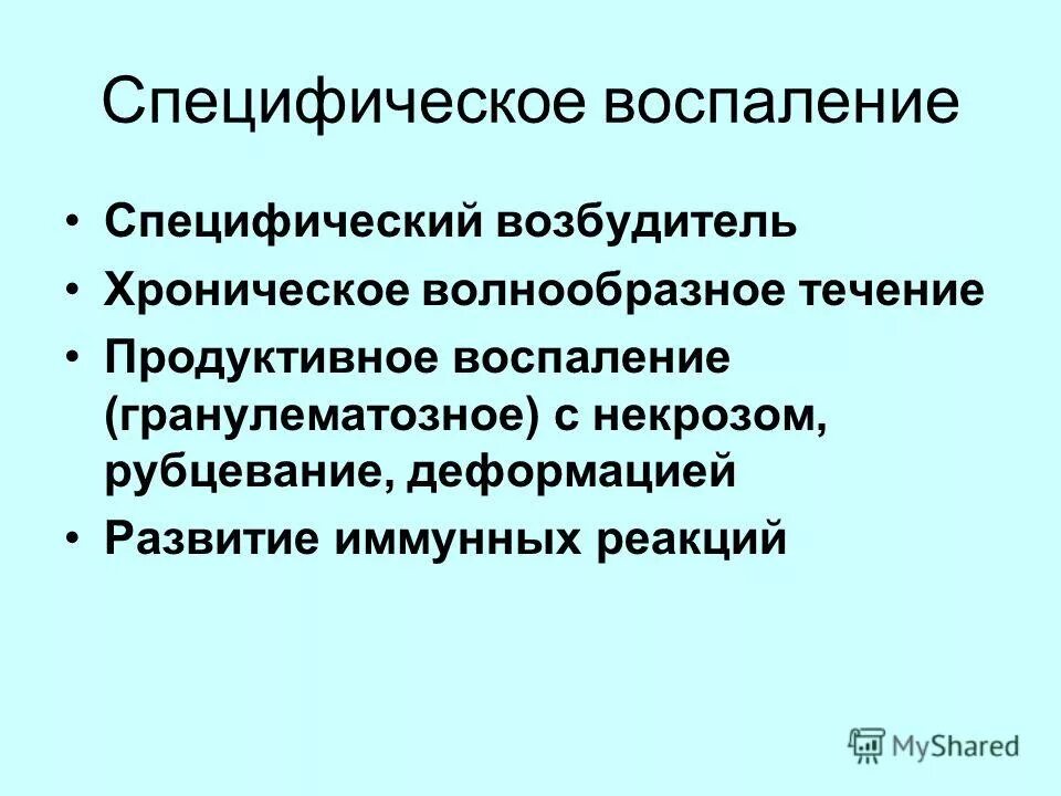 Признаки характеризующие специфическую. Специфическое воспаление. Специфические восраление. Признаки течения специфических воспалений. Характерный признак специфического воспаления:.