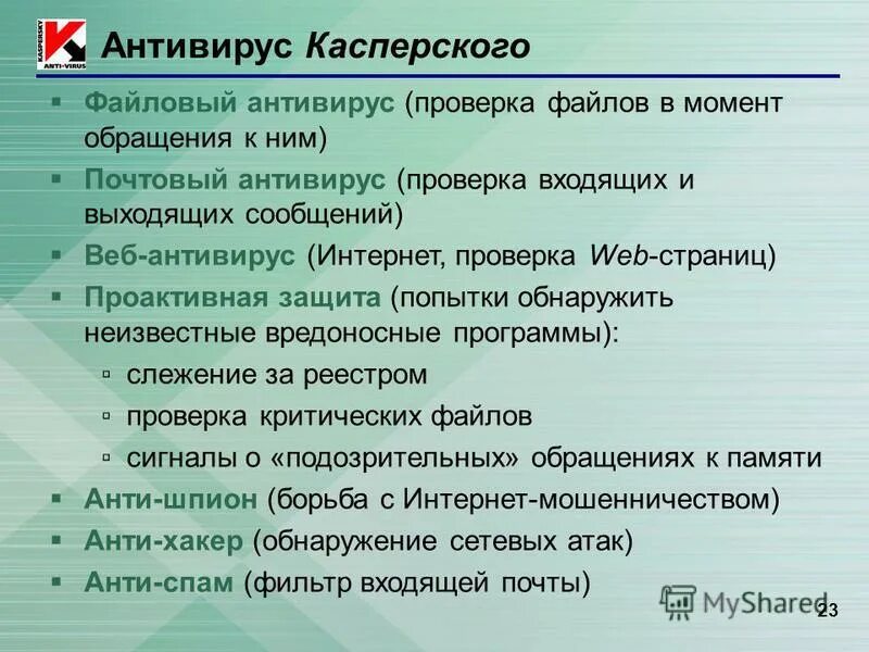 Алгоритм проверки файлов на вирус. Сформулируйте алгоритм проверки файлов на вирус. сформулируйте алгоритм проверки файлов на вирус с помощью антивируса. алгоритм проверки файлов с помощью антивируса касперского.