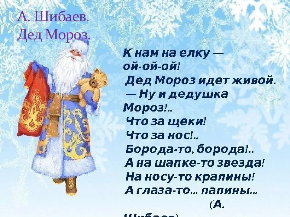 Стихотворение дляд Деда Мороза. С̷т̷и̷х̷и̷ д̷я̷ д̷е̷д̷а̷м̷а̷р̷о̷з̷а̷. Новогодние стихи про Деда Мороза.