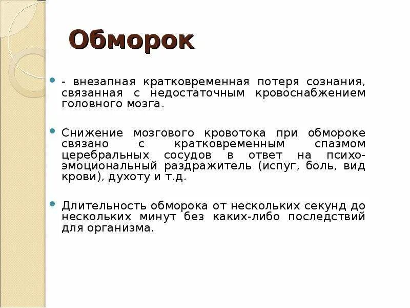 Продолжительность обморока. Продолжительность потери сознания при обмороке. ЧСС при обмороке. Кратковременная потеря сознания.