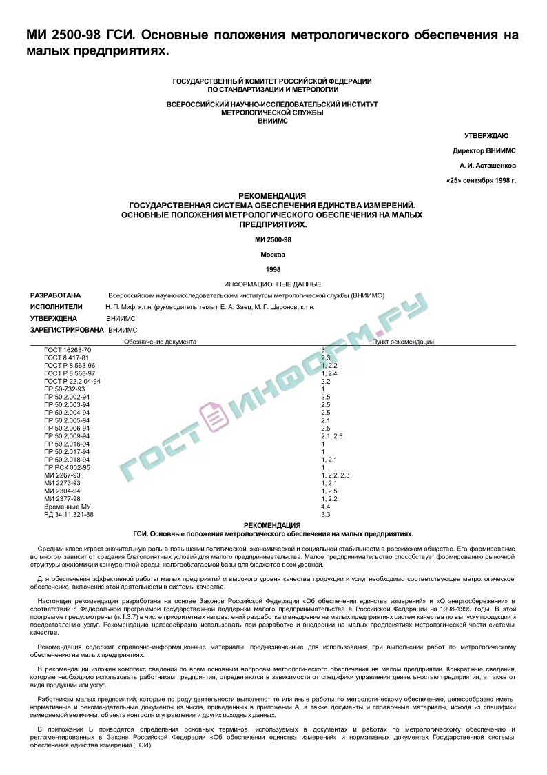 Типовое положение о метрологической службе. Типовое положение о метрологической службе