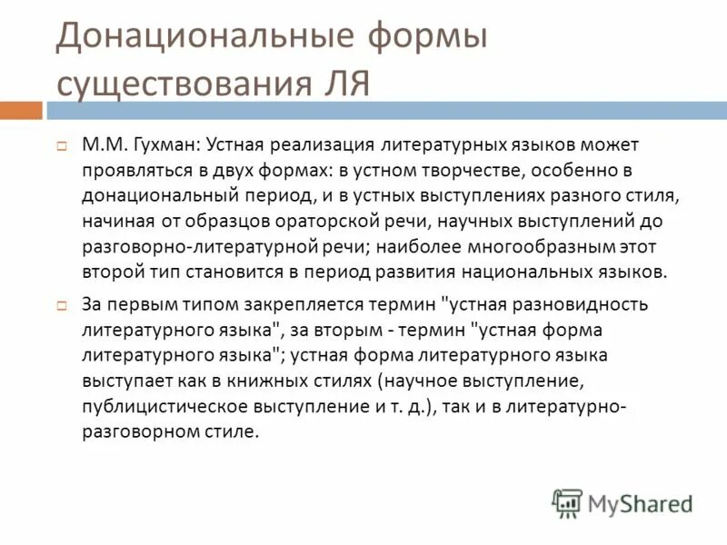 Литературный язык высшая форма литературного языка