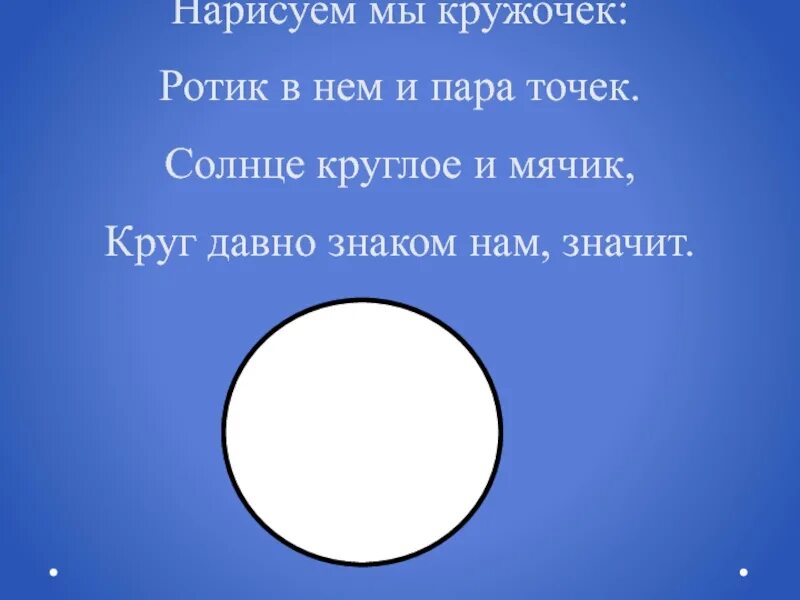 Что для тебя значит мир круг или мячик. Нарисуй кружочек текст. Что для тебя значит мир круг или мячик текст. Круглое солнце что значит.