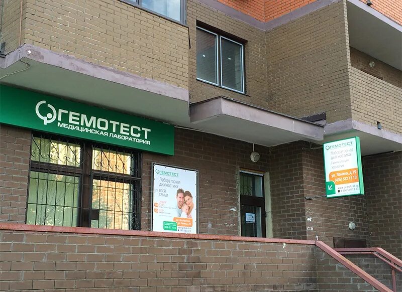 Лаборатория гемотест люберцы октябрьский проспект 183. Гемотест октябрьский люберецкий район. Люберцы октябрьский проспект 183. Октябрьский 183 гемотест. Гемотест октябрьский.