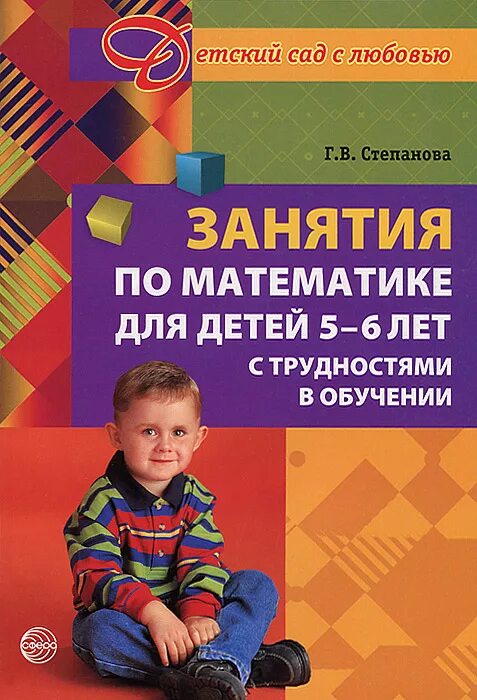 Математика для дошкольников книги для детей ЗПР. Книга занятий для детей 5-6 лет. Степанова математика для детей с трудностями в обучении. Математика для детей с ЗПР. Г б степанова