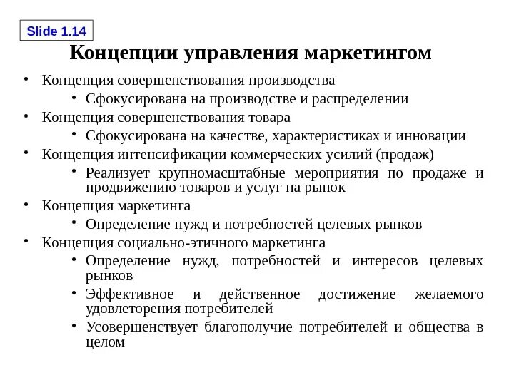 Концепции управления маркетингом. Маркетинговая концепция управления. Основные концепции управления маркетингом. Концепция инновационного маркетинга. Развитие концепции маркетинга