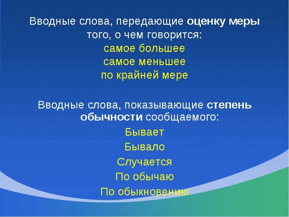 Вводные слова. Вводные слова оценка меры. Степень обычности вводные слова. Вводные слова “степень обычности сообщаемого”. Вводные слова передают