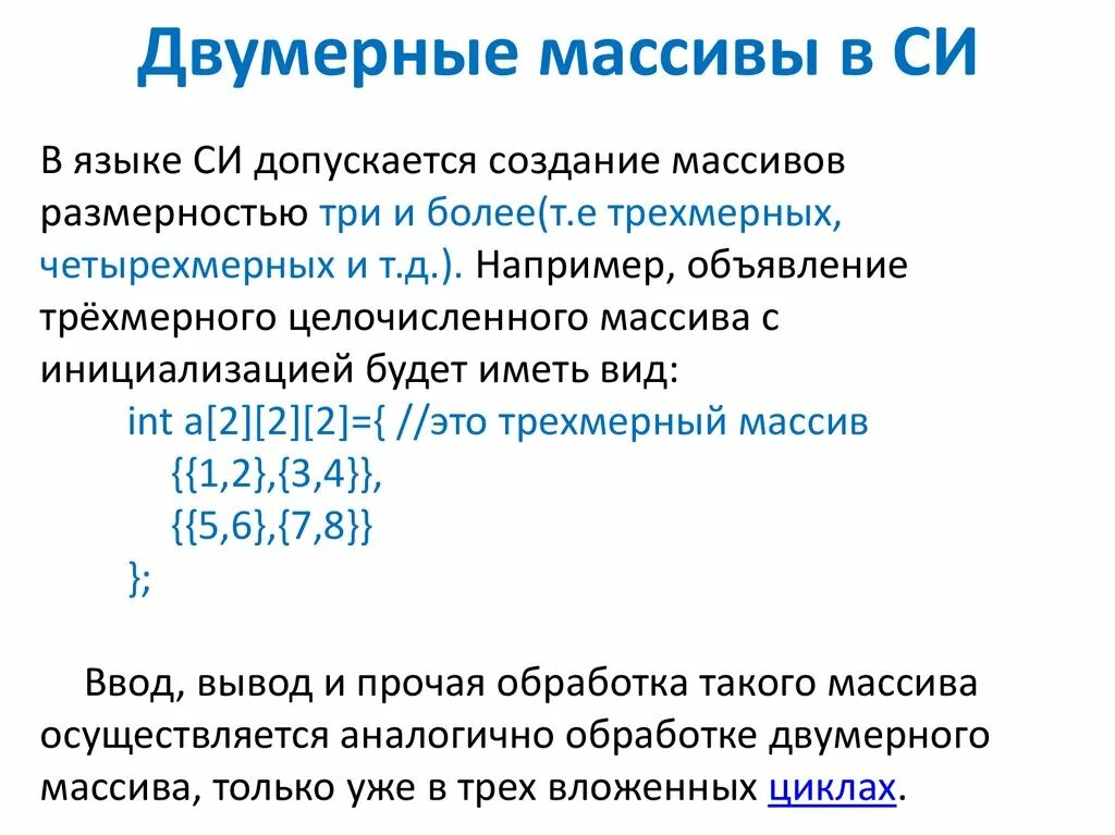 Что такое двумерный массив. Двумерный массив в си. Инициализация двумерного массива в си. Массив в языке си. Двумерные массивы в языке си.