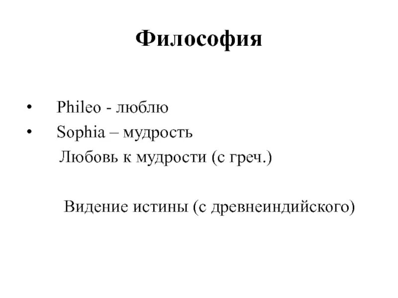 Философия любовь к мудрости. Философия означает любовь к мудрости. Философия как любовь к мудрости. Философия перевод. Означает любовь к мудрости