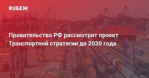 Транспортная стратегия до 2035 года