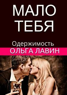Ты моя одержимость