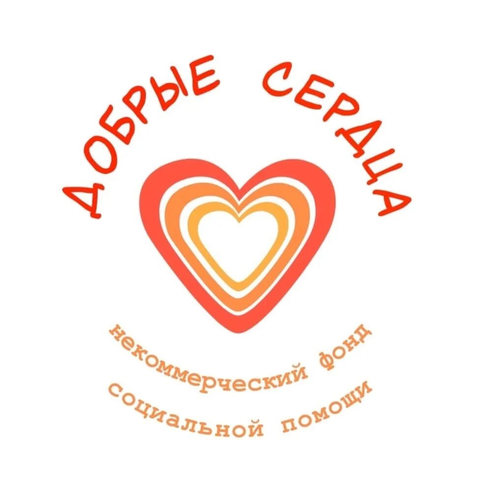 Доброе сердце номер. Доброе сердце. Доброе сердце номер. Доброе сердце номер. Благотворительная акция доброе сердце.