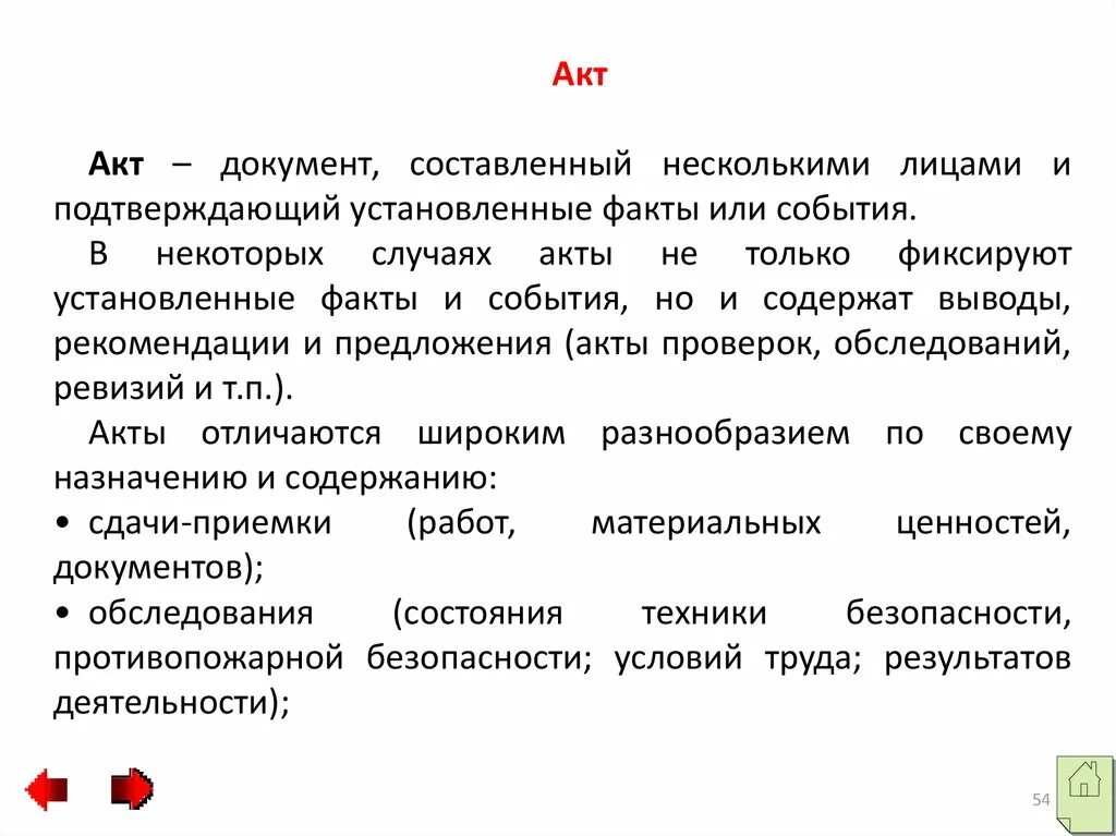 Акт это какой документ. Документ составленный несколькими лицами. Акт. Акт документ. Документы подтверждающие факт события.