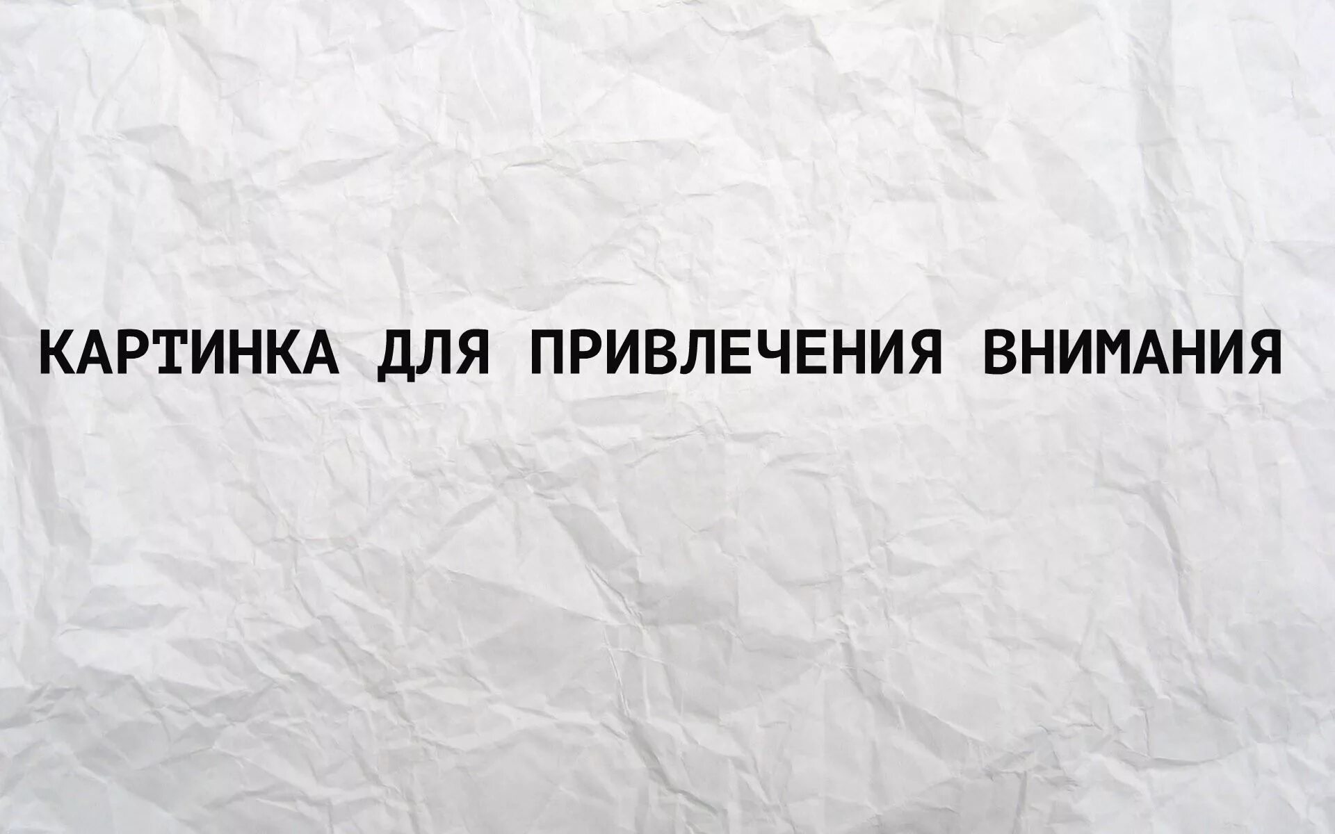 Будешь привлекать внимание окружающих. Картинка для привлечения внимания. Внимание картинка для привлечения внимания. Привлечение внимания рисунок. Обои для привлечения внимания.