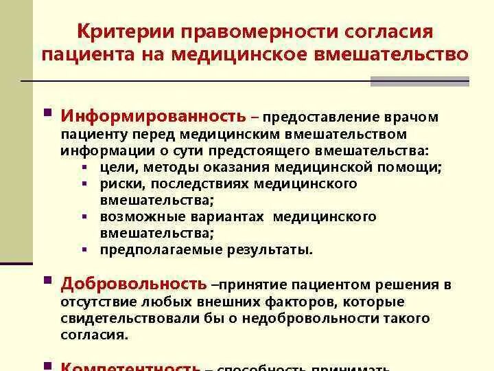 Согласие пациента на медицинское вмешательство. Медицинское вмешательство это. Информирование пациента на медицинское вмешательство. Критерии информированного согласия. Возраст согласия пациента