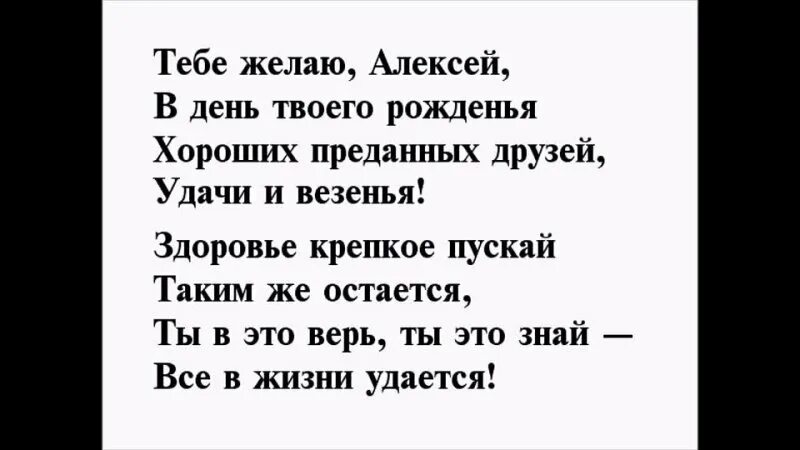 Поздравления с днём рождения Алексею. Поздравления с днём рождения мужчине Алексею. Поздравление стих алексею