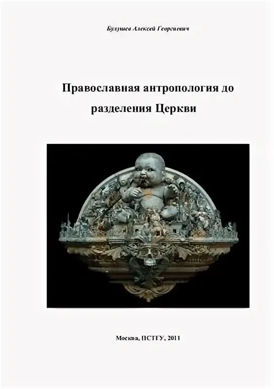 М православная антропология и психология. Православная антропология. Христианская антропология. Православная антропология. Зенько ю.