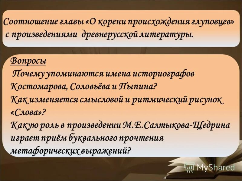 Анализ главы о корени происхождения глуповцев. Анализ главы о корени происхождения глуповцев