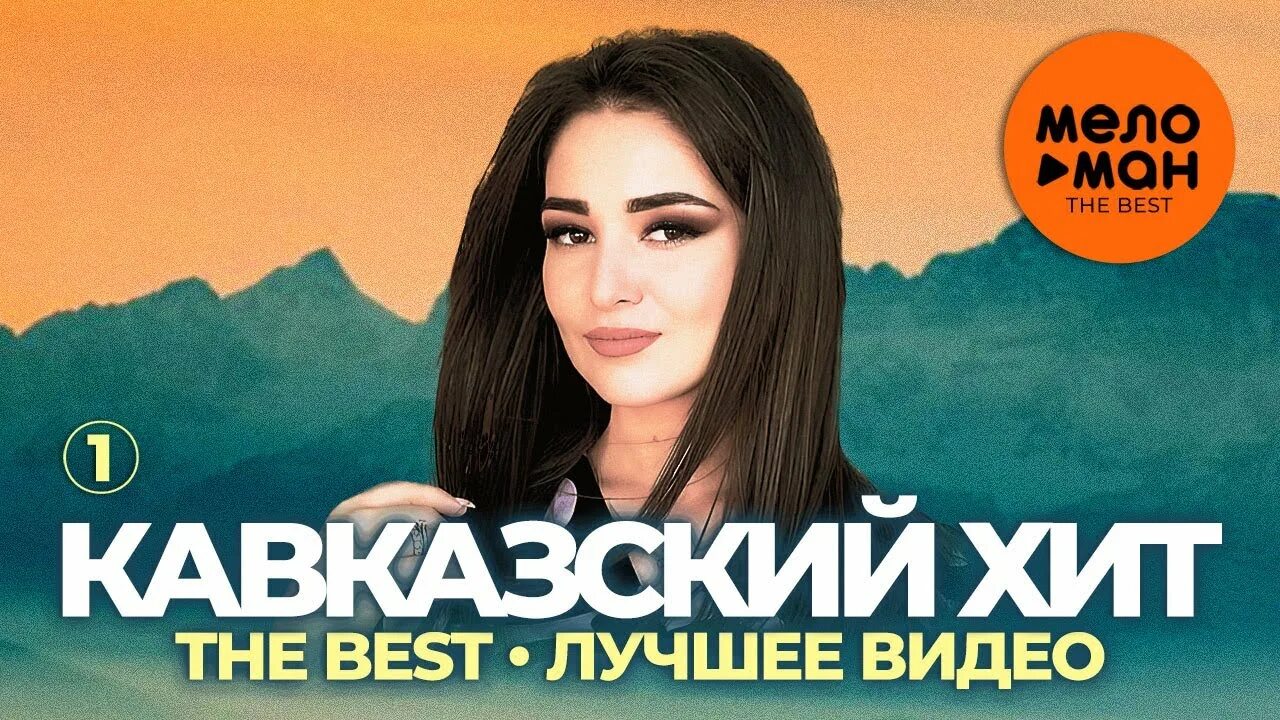 Новые хиты кавказа. Кавказский хит the best. Кавказские хиты 2022. Хиты Кавказа 2023.