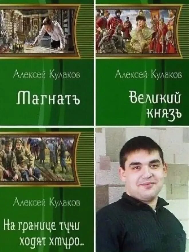 Князь агренев все книги. Кулаков писатель России.